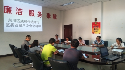 区残联传达学习区委四届八次全会精神照片