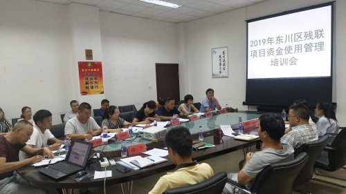 2019年东川区残联项目资金使用管理培训会