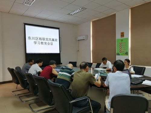 东川区残联党风廉政学习教育会议2