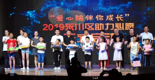 2019东川区助力心愿启动仪式暨爱心公益晚会