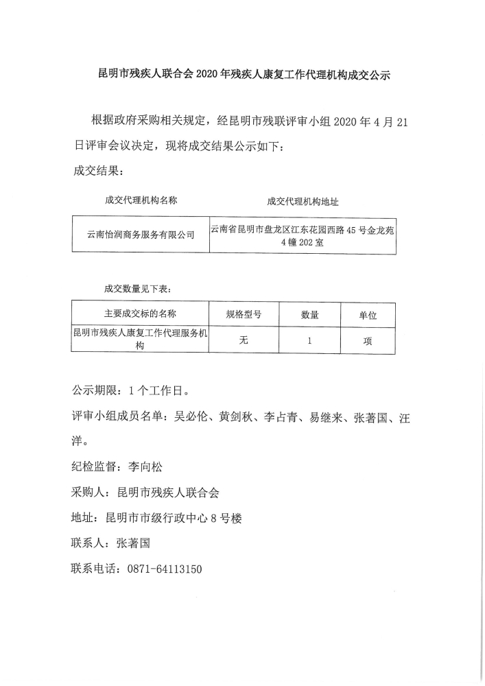 昆明市残疾人联合会2020年残疾人康复工作代理服务机构的公示