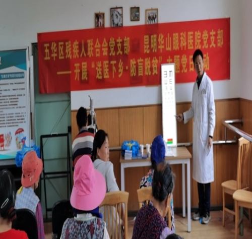 五华区残联党支部牵手昆明华山眼科医院党组织开展“防盲脱贫”主题党日活动-2
