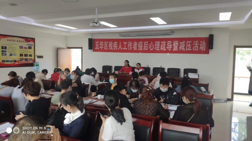 举办五华区残疾人工作者疫后心理疏导暨减压辅导培训班-1