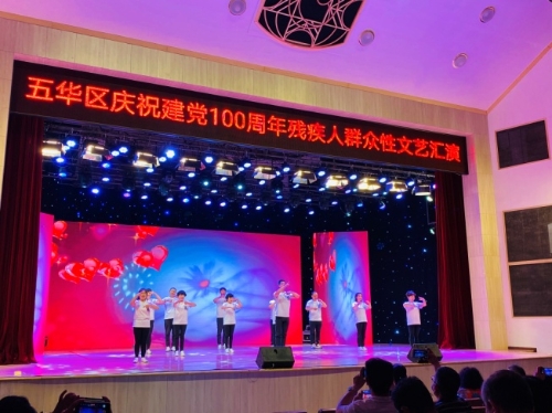五华区举行庆祝建党100周年“不忘初心与爱同行”残疾人文艺汇演-2