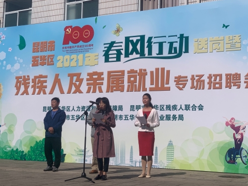 五华区举办2021年“春风行动” 送岗暨“残疾人及亲属就业”专场招聘会-1