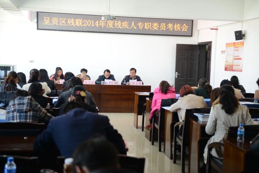 呈贡区社区残疾人专职委员考核会